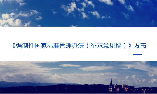 【中国仪表网 仪表文件】为规范强制性国家标准制修订和实施监督,加强强制性国家标准管理,根据《中华人民共和国标准化法》,国家市场监督管理总局标准技术管理司起草了《强制性国家标准管理办法(征求意见稿)》(以下简称《办法》),现向社会公开征求意见。 2015年3月,国务院印发《深化标准化工作改革方案》,将整合精简强制性标准,强化强制性标准管理作为深化标准化工作改革的重要举措