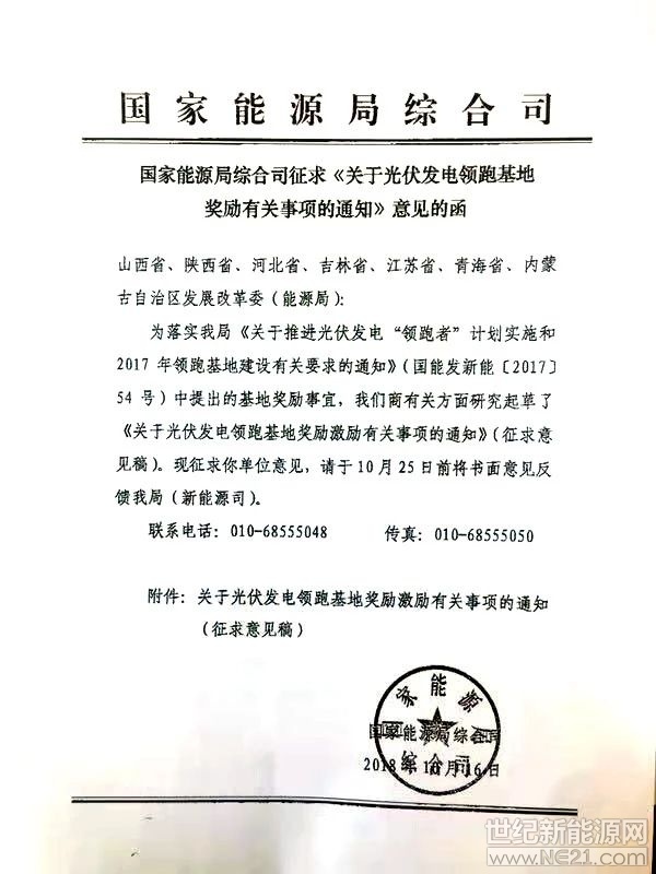 日前,国家能源局综合司印发征求《关于光伏发电领跑基地奖励有关事项的通知》意见的函(以下简称“《通知》”),就国能发新能【2017】54号中提出的领跑者基地奖励事宜征求相关发改委(能源局)的意见。
《通知》指出,对严格落实要求、按期投产且验收合格的基地(含二期),在后续领跑基地竞争优选中给予优先考虑或适当加分;对2017年光伏发电领跑基地给予3个共150万千瓦建设规模奖励激励