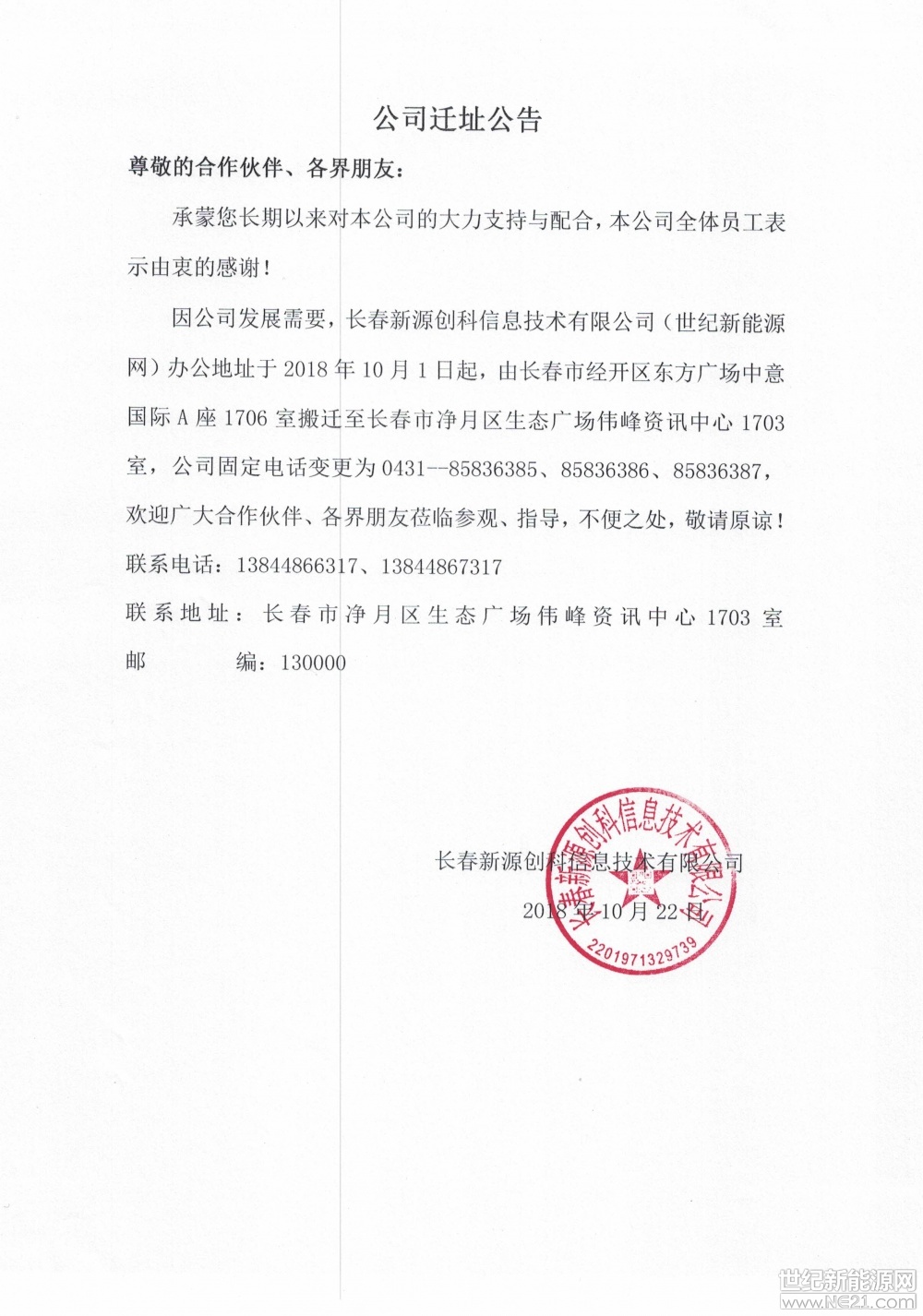 公司迁址公告
尊敬的合作伙伴、各界朋友:
承蒙您长期以来对本公司的大力支持与配合,本公司全体员工表示由衷的感谢!
因公司发展需要