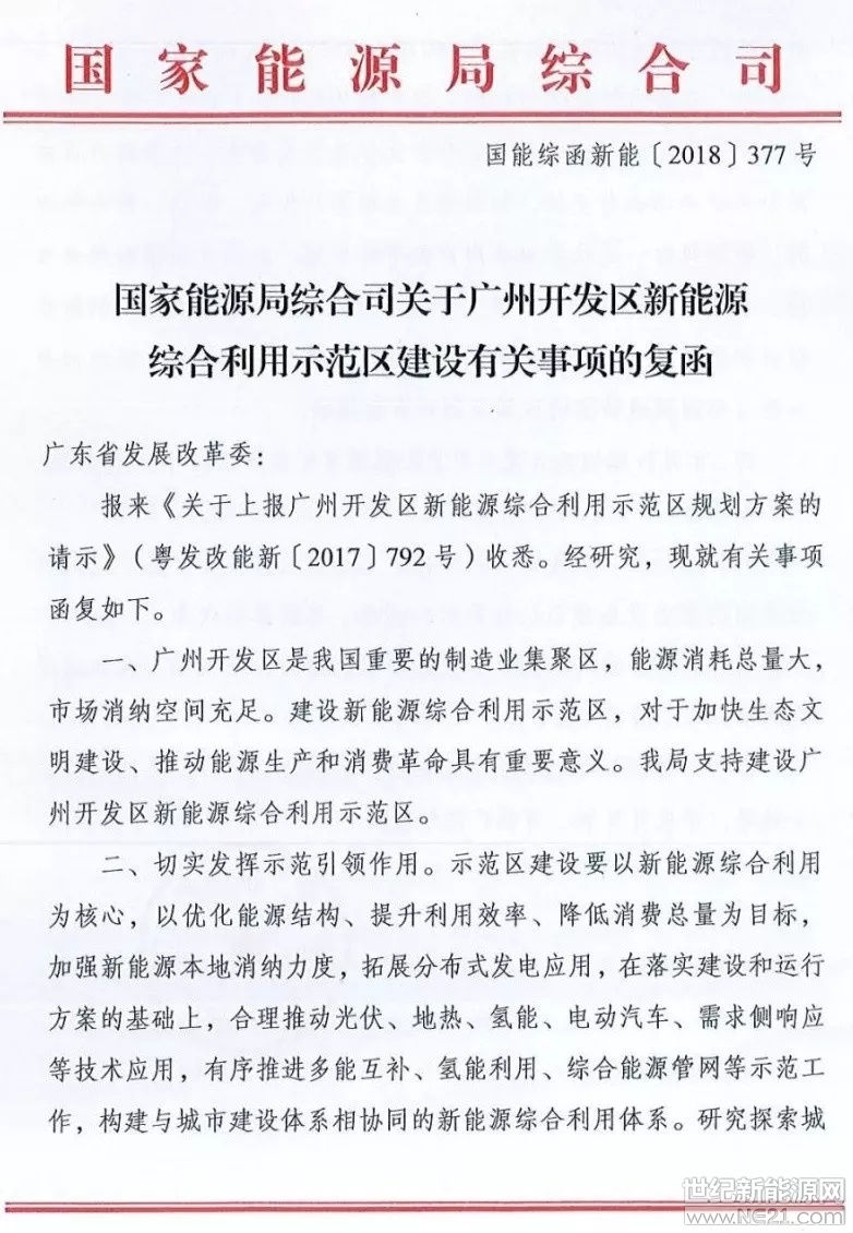 国家能源局综合司日前发布了《关于广州开发区新能源综合利用示范区建设有关事项的复函》,指出支持建设广州开发区新能源综合利用示范区,并对示范区的建设、市场化运行机制、管理机制等方面给出了建议。
复函指出,示范区建设要完善市场化运行机制