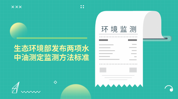 【中国仪表网 仪表标准】自2013年列入计划以来,水中油标准的修订就一直备受关注,曾征求过意见的方法包括红外分光光度法、紫外分光光度法、荧光分光光度法和重量法。近日,生态环境部发布了《水质 石油类的测定 紫外分光光度法》和《水质 石油类和动植物油类的测定 红外分光光度法》两项水中油测定的监测方法标准