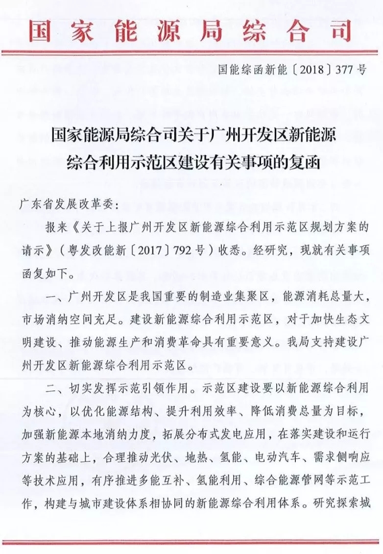 　　近日，国家能源局综合司对广东省发展改革委上报的关于广州开发区新能源综合利用示范区规划方案的请示复函，指出支持建设广州开发区新能源综合利用示范区，并对示范区的建设、市场化运行机制、管理机制等方面给出了建议。
　　复函指出，示范区建设要以新能源综合利用为核心，合理推动光伏、地热、氢能、电动汽车、需求侧响应等技术应用