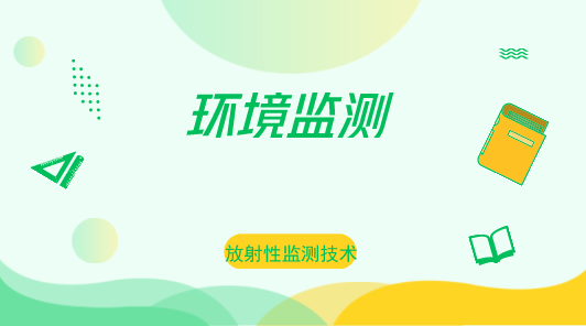 【中国仪表网 仪表会议】2018年10月17日,“环境监测与辐射防护领域放射性监测技术研讨与技术规范宣贯会”在上海计量院举行,来自上海市辐射环境监督站、上海市疾病预防控制中心、各区环境监督站和疾病预防控制中心从事辐射监测的技术人员以及上海市部分核仪器生产企业的研发人员,共计60人参加了本次会议。 上海计量院电离辐射实验室的技术专家分别对应用于环境监测与辐射防护领域的JJG 1009-2016 《X、γ辐射个人剂量当量HP(10) 》,JJG