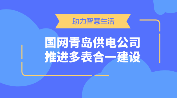 【中国仪表网 仪表产业】一直以来,水、电、气、热等能源行业涉及千家万户,而抄表工作更是牵扯到大量的人力物力。人工抄表不仅会带来误差,而且占用大量人力资源