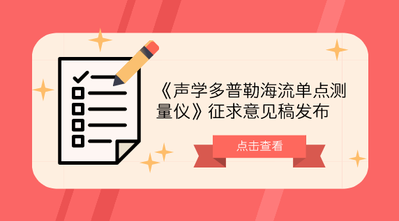 【中国仪表网 仪表标准】10月22日,全国海洋专用计量器具计量技术委员会发布了《声学多普勒海流单点测量仪》征求意见稿,并面向全国的计量机构及专家学者征求意见。 海流的测量对研究海洋洋流变化对气候、渔业、环境的影响等有着重要的意义