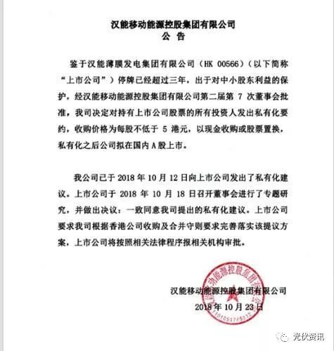 原标题:重磅 | 汉能拟私有化,考虑A股上市 汉能移动能源控股集团公告称,鉴于汉能薄膜发电集团有限公司(HK 00566)停牌已经超过三年,出于对中小股东利益的保护,经汉能移动能源控股集团有限公司第二届第7次董事会批准,我司决定对持有上市公司股票的所有投资人发出私有化要约,收购价格为每股不低于5港元,以现金收购或股票置换,私有化之后公司拟在国内A股上市。 【延伸阅读】 2018年8月30日,香港——汉能薄膜发电集团(0566.HK)发布截至2018年6月30日的中期业绩,集团201