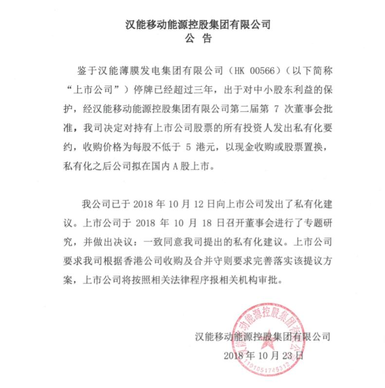10月23日,汉能移动能源控股集团有限公司(以下简称“汉能移动能源”)发布公告称,决定对持有汉能薄膜发电集团有限公司(0566.HK,“上市公司”或“汉能薄膜发电”)股票的所有投资人发出私有化要约,收购价格为每股不低于5港元,以现金收购或股票置换,私有化之后公司拟在国内A股上市。
公告表示,鉴于上市公司停牌已经超过三年,出于对中小股东利益的保护,经汉能移动能源第二届第7次董事会批准,汉能移动能源决定对持有上市公司股票的所有投资人发出