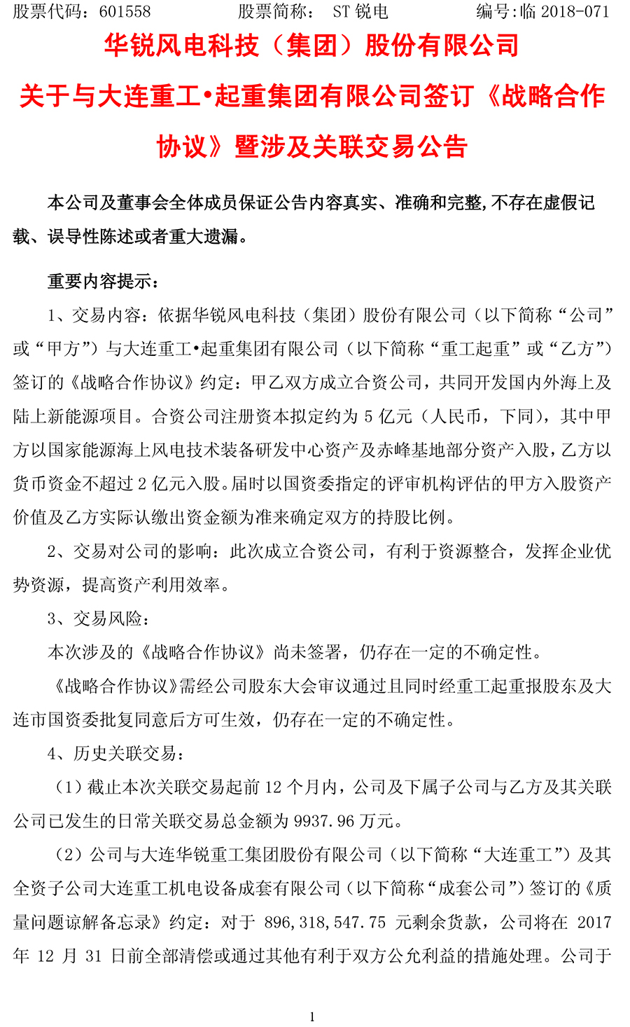10月22日,华锐风电发布公告称将与大连重工起重集团有限公司签订《战略合作协议》,拟与大连重工强强联合进行战略合作,共同开发国内外海上及陆上新能源项目。合资公司注册资本拟定约为5亿元,其中华锐风电以国家能源海上风电技术装备研发中心资产及赤峰基地部分资产入股,大连重工以货币资金不超过2亿元入股