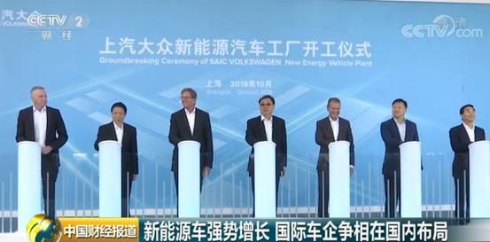 原标题:新能源车强势增长 国际车企争相在中国布局 (央视财经《中国财经报道》)根据汽车工业协会发布的数据,截至2018年9月,我国新能源汽车保有量达221万辆,其中纯电动汽车178万辆,占新能源汽车总量的80.53%,新能源货车25.4万辆,占新能源汽车总量的11.46%。 2018年10月19日,上汽大众首个新能源汽车工厂在上海开工建设