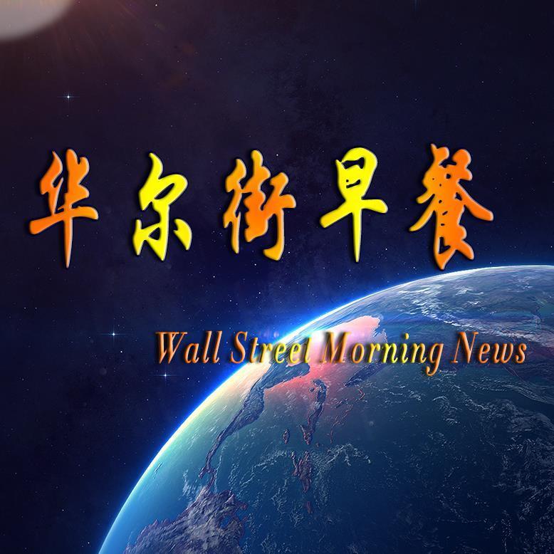 原标题:2018.10.24星期三 人民币为全球第五大支付货币 悉尼成第八大离 一、国内头条 1、新华社:【百余家金融机构齐聚吉林 签署合同协议金额近2000亿元助力振兴】正在长春举行的“金融助振兴—吉林行动”活动中,160多家金融机构负责人齐聚吉林,为金融助力东北振兴建言献策,对接合作。目前,已有17家金融机构与吉林省在基础设施建设等多个领域签署合同项目26个,合同金额225.8亿元,签署协议项目115个,协议金额1709.4亿元