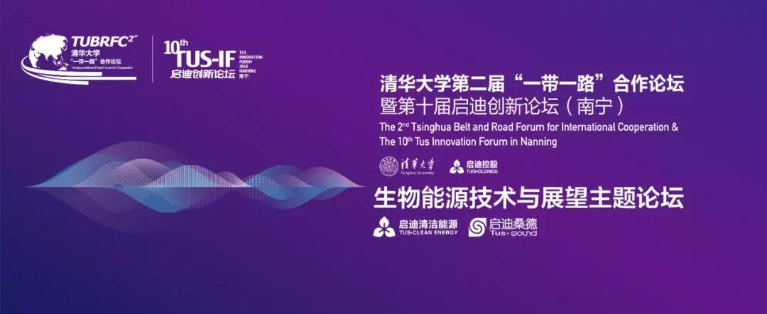 原标题：第十届启迪创新论坛将举办生物能源技术与展望分论坛  助推一带一路能源合作            2018年10月18日，在“一带一路”能源部长会议上，巴基斯坦、苏丹、土耳其等十余个国家与中国共同发布了《共建“一带一路”能源合作伙伴关系部长联合宣言》，各国将致力于建成“一带一路”能源合作伙伴关系，为各国能源发展注入新动力。 2018年11月15-16日，清华大学第二届“一带一路”合作论坛暨第十届启迪创新论坛将于在广西南宁举办