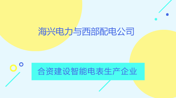 　　【中國儀表網(wǎng) 儀表產(chǎn)業(yè)】10月21日，杭州海興電力科技股份有限公司與孟加拉國國有西部配電公司在孟加拉國首都達卡簽署協(xié)議，將在孟加拉國南部的庫爾納地區(qū)成立合資公司，共同生產(chǎn)智能預付費電表，產(chǎn)品除供應孟加拉國本國使用外，還計劃出口到其他國家。  　　杭州海興電力科技股份有限公司始創(chuàng)于1992年，主要圍繞全球智能電網(wǎng)建設，致力于為全球配用電公司的可持續(xù)發(fā)展提供整體解決方案