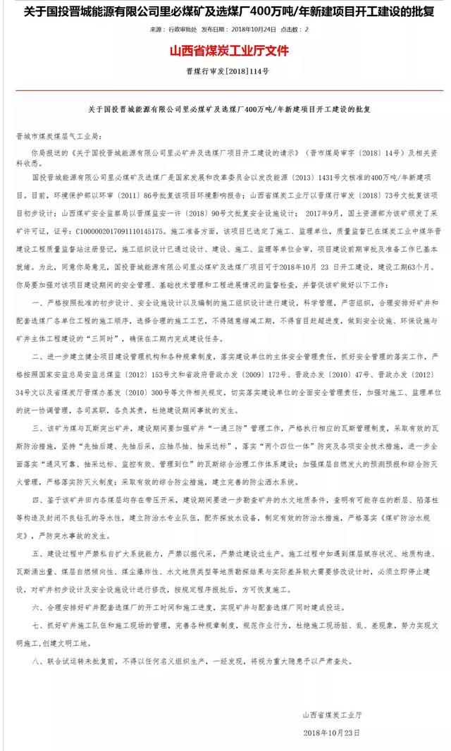 原标题：山西省煤矿建设 验收最新批复；郓城事故影响，焦煤上涨30-50元/吨             山西省煤矿建设、验收最新批复  同意你局意见，国投晋城能源有限公司里必煤矿及选煤厂项目可于2018年10月23日开工建设，建设工期63个月。  经研究，同意验收委员会意见，准予山西阳城阳泰集团小西煤业有限公司120万吨/年矿井兼并重组整合项目通过竣工验收