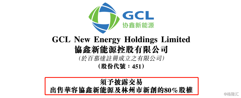 原标题：出售电站布局轻资产，协鑫新能源（0451.HK）打响“平价上网”最终战            作者：格隆汇·抹茶拿铁 近日，协鑫新能源（0451.HK）的好消息可谓接连不断。 10月15日，其母公司协鑫集团“喜提”辽宁营口沿海银行不低于120亿人民币的授信；10月16日，协鑫集团作为“中国工商银行总行级合作客户”，获工商银行投资15亿人民币的债转股；10月23日，协鑫新能源公布其9.9亿人民币的电价应收补贴款项已得到偿付，将用于填补债务；紧接着10月24日，公司再宣布将附属的华容协鑫新能源及林州市