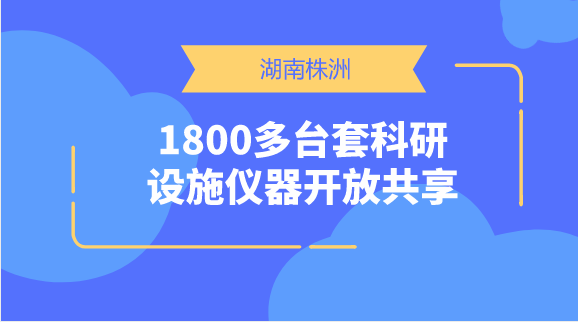 　　【中国仪表网 仪表产业】重大科研基础设施和大型科研仪器是用于探索未知世界、发现自然规律、实现技术变革的复杂科学研究系统，是突破科学前沿、解决经济社会发展和国家安全重大科技问题的技术基础和重要手段。&nbsp;&nbsp;　　为了加速释放科技创新的动能，破除种种阻碍科研的制度性资源性障碍，加快追赶各学科各领域国际先进水平，中央及各级政府在近几年来制订颁布了关于科学仪器、科研数据等科技资源的共享与平台建设