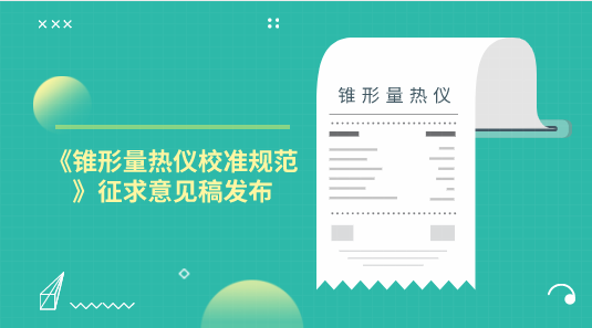 　　【中国仪表网 仪表标准】为提高国家计量技术法规的规范性、适用性和可操作性，10月25日，全国新材料与纳米计量技术委员会发布了《锥形量热仪校准规范》征求意见稿，并面向全国有关单位征求意见。&nbsp;&nbsp;　　锥形量热仪是研究材料燃烧性能最重要的实验仪器之一，可以测得均一材料或复合材料在不同热辐射强度下的热释放速率