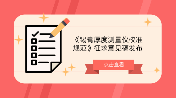 　　【中国仪表网 仪表标准】10月25日，全国新材料与纳米计量技术委员会发布了《锡膏厚度测量仪校准规范》征求意见稿，并面向全国有关单位征求意见。&nbsp;&nbsp;　　锡膏厚度测量仪是一种利用光学原理，快速测量印刷电路板上的锡膏块的厚度等几何元素的非接触式测量仪器，广泛应用于SMT(Surface Mount Technology)生产贴片领域，是评价和管控锡膏印刷质量的重要测量设备