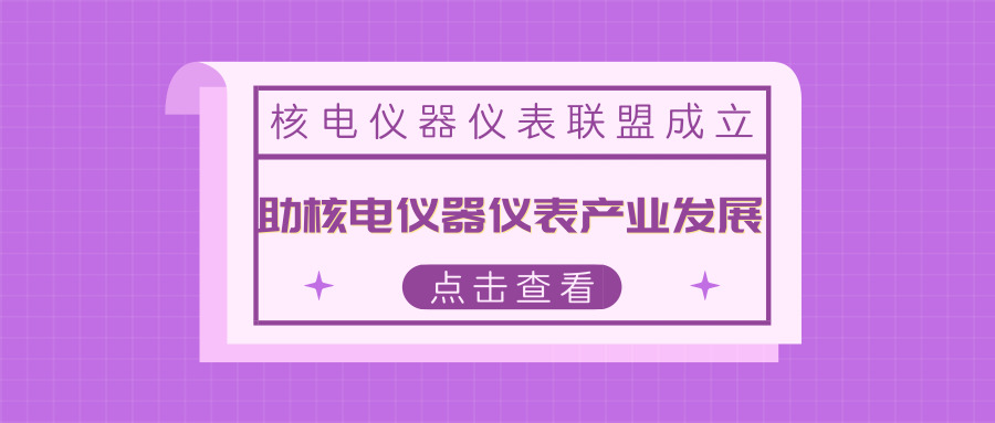 　　【中国仪表网 仪表深度】核电仪器仪表是核电发展的重要设备支撑，为加快我国核电装备的国产化，提升核心竞争力，促进核电仪器仪表产业升级发展，2018年10月21日，国家核电仪器仪表产业计量测试联盟在上海成立。&nbsp;&nbsp;　　在当前国际形势风云变幻的大背景下，核电关键仪器仪表国产化工作，任重道远，意义重大