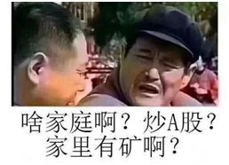 原标题：荐基｜确认过了，这只基金真的“家里有矿”            老基来了  老娘舅“荐基”栏目，本周推荐老基金。今天要为大家推荐的是一款“家里有矿”的老基金—— 2018年，我们听到最多的一句话是——  在段子中，有矿，即有钱