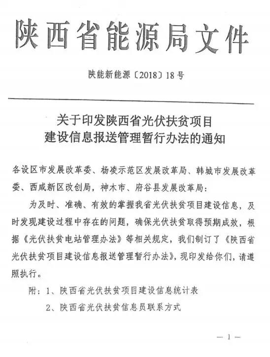 近日，陕西省能源局印发《陕西省光伏扶贫项目建设信息报送管理暂行办法的通知》，通知指出为及时、准确、有效的掌握光伏扶贫项目建设信息，及时发现建设过程中存在的问题，确保光伏扶贫取得预期成效，制定了该办法。

具体文件如下：






