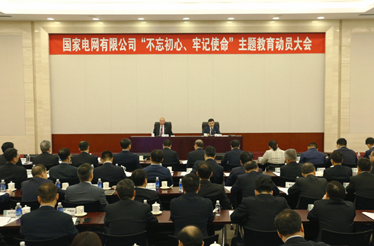 6月4日，国家电网有限公司“不忘初心、牢记使命”主题教育动员大会在京召开。会议深入学习贯彻习近平新时代中国特色社会主义思想，认真落实中央“不忘初心、牢记使命”主题教育工作会议精神，对公司开展主题教育进行动员部署，统一思想认识，明确目标任务，落实工作责任，确保取得实效。