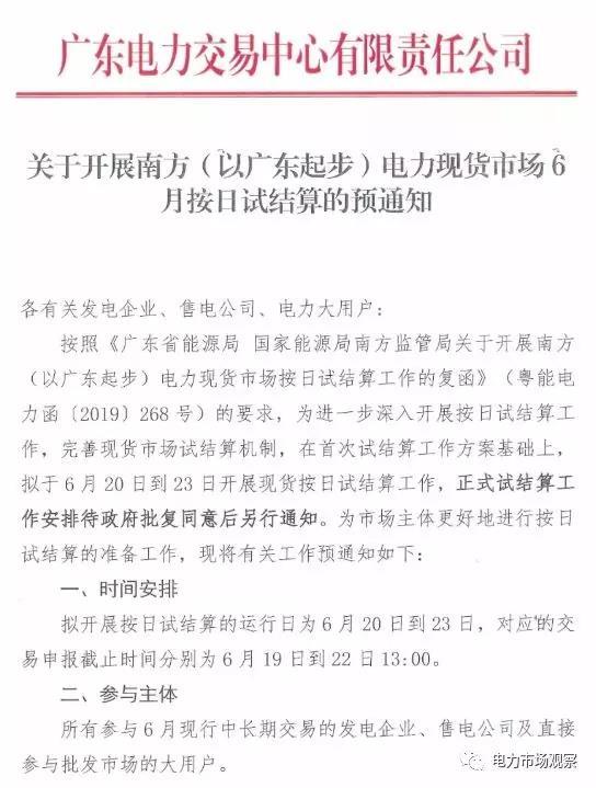 6月17日，广东电力交易中心发布《关于开展南方（以广东起步）电力现货市场6月按日试结算的预通知》。
