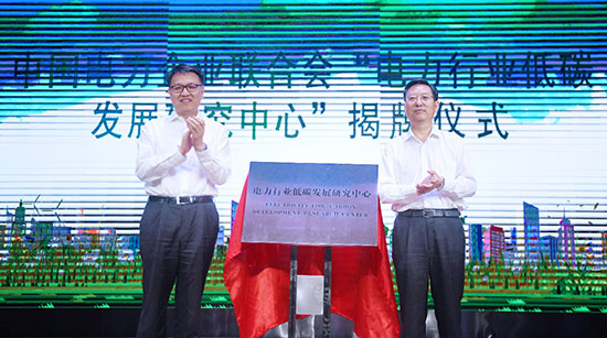 6月19日，在江西南昌举行的全国低碳日主场活动上，举办了中国电力企业联合会“电力行业低碳发展研究中心”揭牌仪式，生态环境部副部长赵英民和中国电力企业联合会专职副理事长王志轩共同为“电力行业低碳发展研究中心”揭牌。