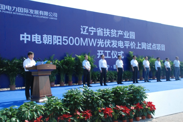 6月24日，由中国电力国际发展有限公司负责投资、建设及运营的中电朝阳500兆瓦光伏发电平价上网试点项目开工建设。项目位于辽宁省朝阳市朝阳县境内，总投资29亿元，占地约2.49万亩。这是首个开工的我国第一批光伏平价上网试点项目，也是目前全国单体容量最大的光伏平价上网试点项目，预计项目将于今年年底并网发电。