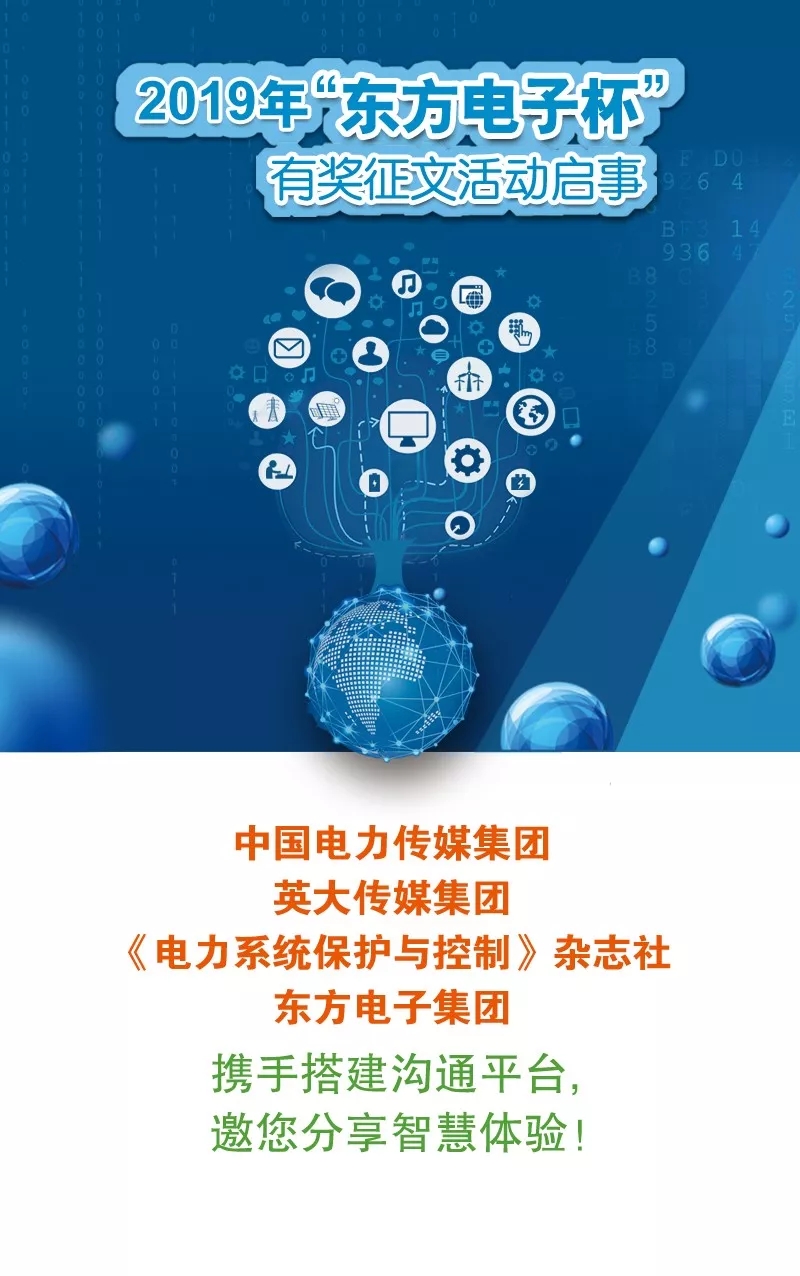 2019年“东方电子杯”有奖征文活动继续踏上征程，开启寻找创意之旅！