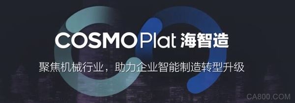 卡奥斯,海尔智家,工业互联网平台,COSMOPlat