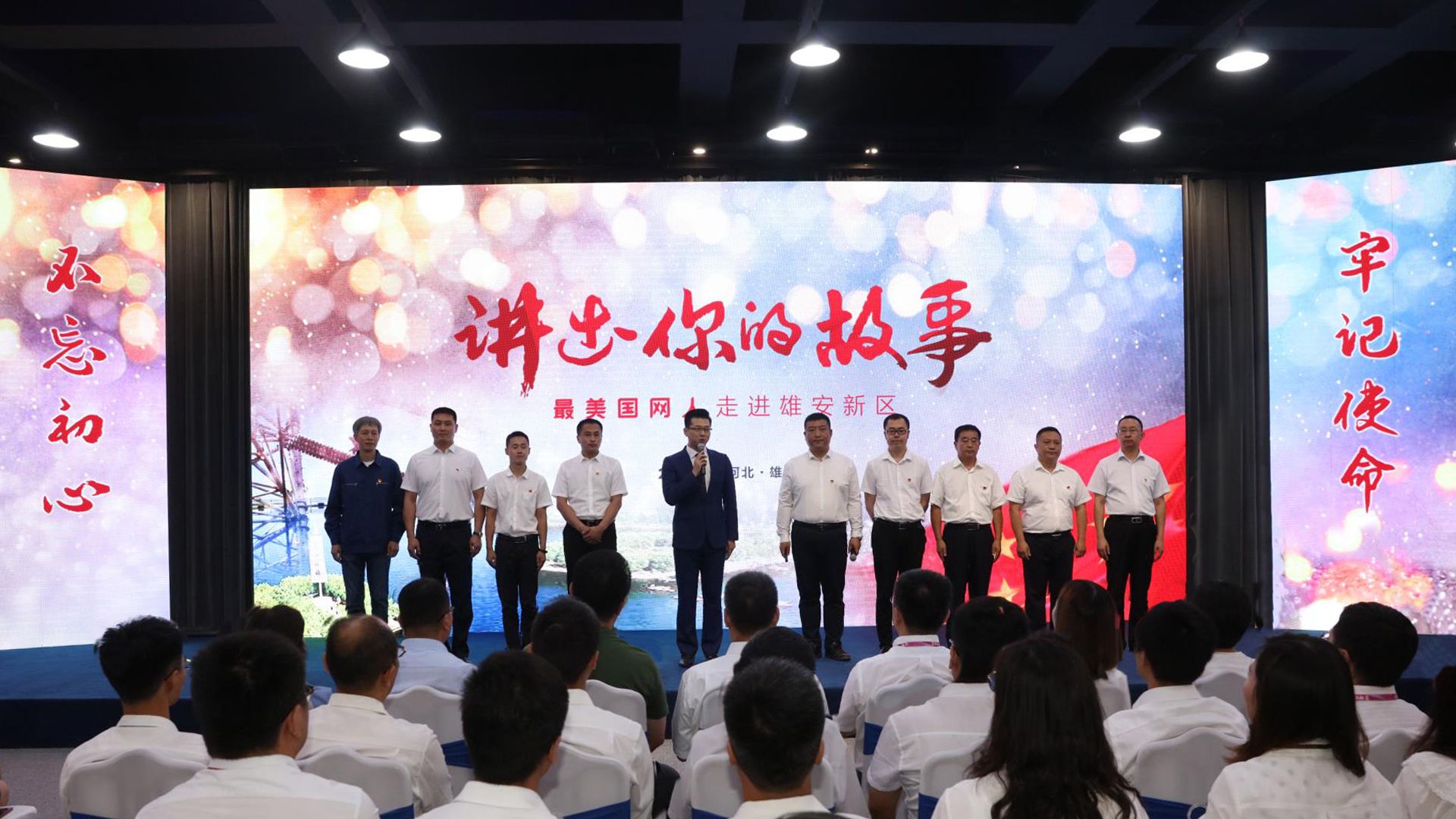 中国电力新闻网讯记者朱怡通讯员牛理达程佳佳李洋报道7月4日，国网河北电力有限公司在国网雄安新区供电公司繁星会议厅举办“不忘初心、牢记使命”主题教育活动暨《讲出你的故事――“最美国网人”走进雄安新区》主题宣讲会。通过新华社现场云平台在全国范围内全程直播，是电力行业首场5G直播。