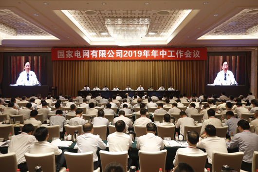 7月16日，国家电网有限公司2019年年中工作会议完成全部议程，圆满结束。公司董事长、党组书记寇伟出席会议，公司总经理、党组副书记辛保安作总结讲话。公司外部董事丁中智、王丽丽、陈津恩，公司领导班子成员出席会议。