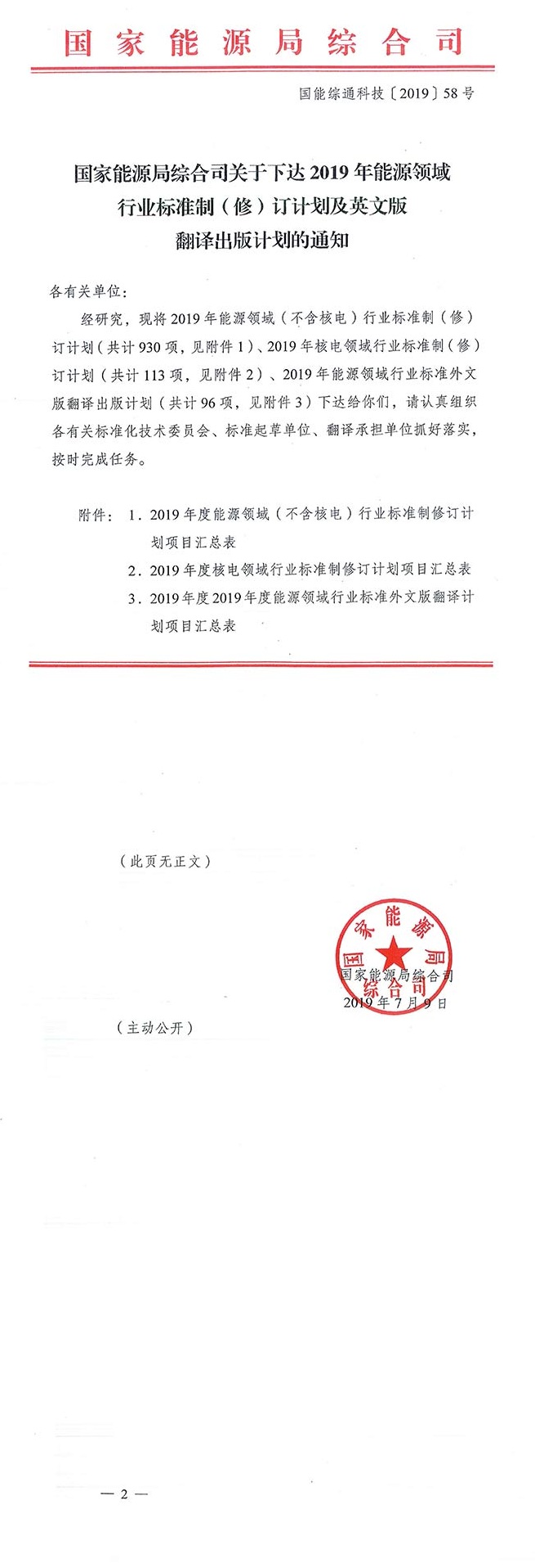 附件12019年度能源领域（不含核电）行业标准制修订计划项目汇总表