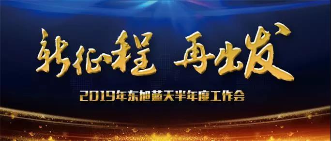 新征程再出发