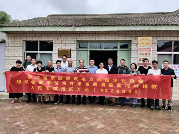 中国电力新闻网讯记者王怡支彤报道近日，国家能源局浙江监管办公室机关党委在甘肃省通渭县平襄镇孟河村开展党建结对扶贫共建活动，并与浙江省承装修试电力设施企业协会组织浙江省爱心企业家进行“帮困助学”捐赠活动。
