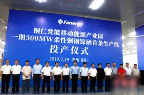 7月29日，铜仁梵能移动能源产业园一期300兆瓦柔性铜铟镓硒首条生产线投产仪式在铜仁高新区举行。汉能移动能源控股集团董事局副主席冯电波出席并讲话，贵州省地方金融监管局局长麻绍敏，贵州省工信厅副厅长胡永忠，汉能薄膜发电集团CEO司海健等出席。铜仁市委书记陈昌旭出席并致辞，铜仁市委副书记、市长陈少荣主持仪式，市人大常委会主任陈达新，市政协主席陈康，市领导肖洪、张明、杨同光、谢卫出席投产仪式。