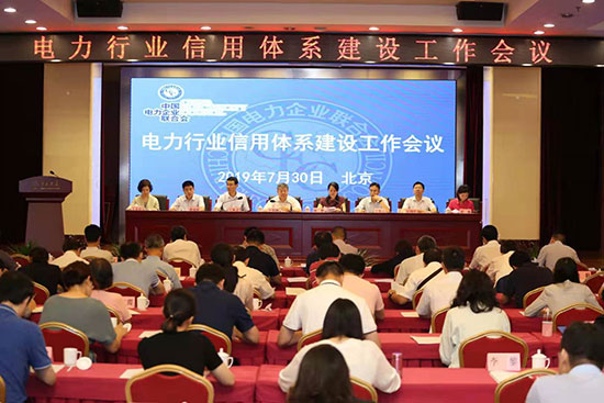 7月30日，电力行业信用体系建设工作会议在京召开。会议围绕“助力构建以信用为基础的新型监管机制，推进电力行业信用体系建设”的主题，宣贯了党中央、国务院关于社会信用体系建设的决策部署，明确了政府主管部门对电力行业信用体系建设具体要求，总结了中电联电力行业信用体系建设工作，研究了当前面临的形势，部署安排了下一步重点工作。