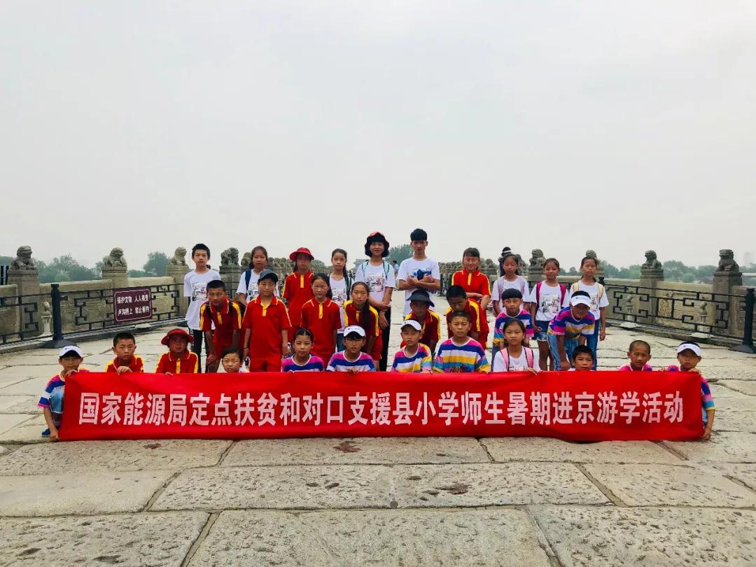 7月14日-20日，国家能源局组织定点扶贫和对口支援县贫困家庭小学生赴京游学活动，来自甘肃省通渭县、清水县和江西省信丰县的39名师生参加。