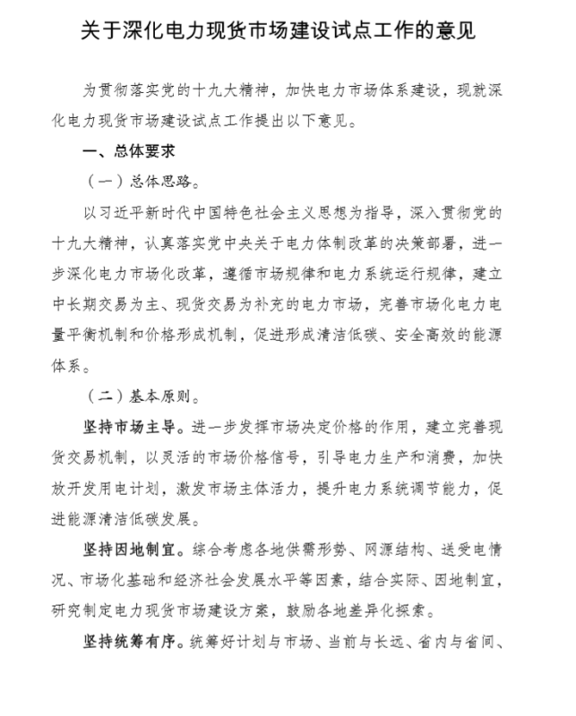 中国储能网讯：8月7日，发改委印发《关于深化电力现货市场建设试点工作的意见》（以下简称《意见》）。中长期交易可以实物合同、差价合同等一种或多种形式签订。中长期双边交易形成的电量合同，可由交易双方自行分解为分时曲线。中长期交易实物合同，其分解曲线应在满足电网安全约束的前提下予以执行。对于优先发电、优先购电，根据市场建设进展纳入中长期交易。推动形成中长期交易价格与现货市场价格科学合理的互动机制。