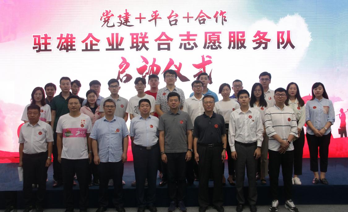 中国电力新闻网讯通讯员崔萌牛理达报道8月9日，驻雄安企业联合志愿服务队启动仪式在国网雄安新区供电公司举行，由国网雄安新区供电公司、中国建筑科学研究院有限公司、中国移动河北雄安新区分公司、中石油河北雄安销售分公司、中国电建雄安新区工作组、中国工商银行河北雄安分行等28家驻雄企业联合发起成立的志愿服务组织正式成立。