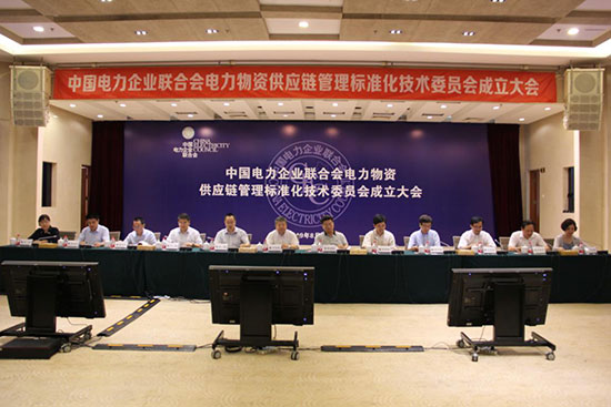 8月9日，中国电力企业联合会电力物资供应链管理标准化技术委员会（以下简称“标委会”）成立大会在北京召开。来自国家电网、南方电网、五大发电集团及高等院校等单位40余名代表参加会议。国家商务部市场体系建设司副司长郑书伟、国家标准化管理委员会标准创新管理司副司长肖寒、工信部运行监测协调局保障协调处处长何海林、中国招标投标协会副会长李小林、中国物流与采购联合会采购与供应链管理专业委员会主任胡大剑等领导出席会议并讲话。中国电力企业联合会专职副理事长兼秘书长于崇德出席会议并致辞。