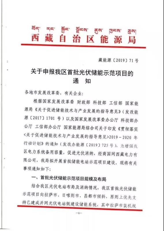 8月14日，西藏自治区能源局发布首批光伏储能示范项目申报通知，规模总计不超过220MW/1120MWh。