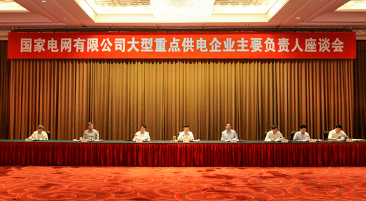 8月30日，国家电网有限公司大型重点供电企业主要负责人座谈会在京召开。会议深入贯彻公司党组规范大型重点供电企业领导人员管理的决策部署，研究进一步优化大型重点供电企业管理工作举措，充分听取意见，统一思想，凝聚力量，推动大型重点供电企业高质量发展，更好地发挥大型重点供电企业在“三型两网、世界一流”建设中的示范引领作用。公司董事长、党组书记寇伟出席会议并讲话。公司总经理、党组副书记辛保安主持会议并作总结讲话。公司领导班子成员出席会议。
