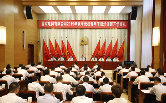 9月1日，国家电网有限公司2019年秋季党校青年干部培训班开学典礼在京举行。公司党组副书记、总经理辛保安出席开学典礼并讲话。