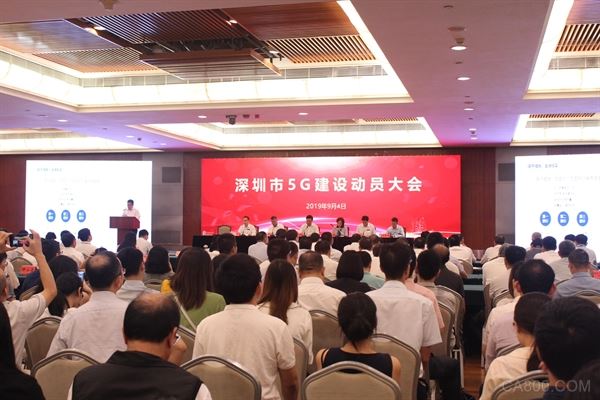 深圳市5G建设动员大会,中国移动,5G基站建设