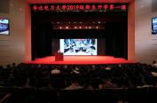 9月7日，华北电力大学党委书记周坚为2019级本科新生以“我和我的祖国――奋斗的青春最美丽”为题讲授“开学第一课”，也是新生入学之后的第一节思政课。在新中国迎来70周年华诞之际，华北电力大学隆重举行“开学第一课”，旨在激励青年学生树立远大理想信念，奋发图强，树鸿鹄之志，报效祖国。