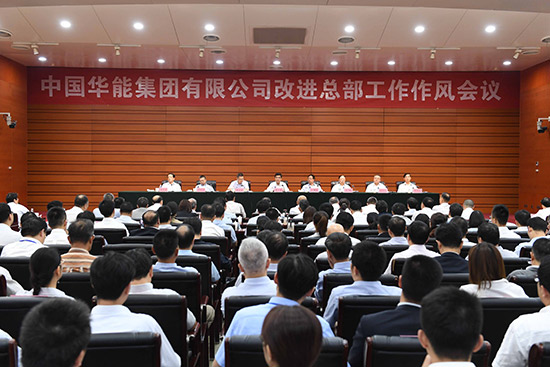9月17日，中国华能集团有限公司在集团公司总部召开改进总部工作作风会议，深入学习贯彻习近平总书记关于巡视工作的重要指示精神，坚决落实中央巡视整改要求，深入查摆总部“机关病”的具体表现，动员总部全体员工进一步提高政治站位，坚决打好整治“机关病”攻坚战。