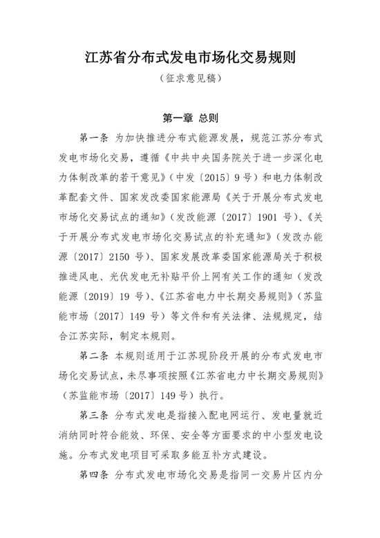 近日，江苏省发布了《江苏省分布式发电市场化交易规则》（征求意见稿）。根据文件：