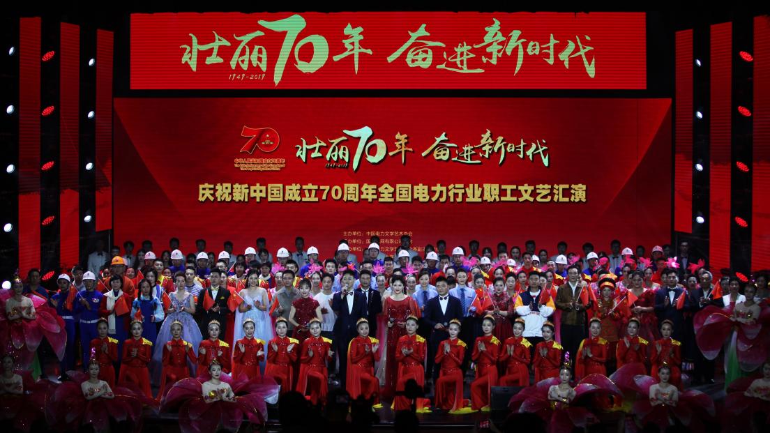 中国电力新闻网讯记者莫非报道70年风雨兼程传递光明，70年矢志不渝点亮神州。9月19日，“壮丽70年・奋进新时代”庆祝新中国成立70周年全国电力行业职工文艺汇演及系列展览活动在北京举行。电力职工用嘹亮的歌声、优美的舞姿、动人的旋律和澎湃的激情欢庆新中国华诞，以系列书法、美术、摄影、集邮作品展览讴歌新时代、礼赞新中国。