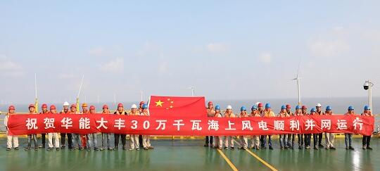 9月29日18时08分，国庆前夕，国内离岸最远的海上风电场――华能大丰一期30万千瓦海上风电场正式并网运行。这是华能在东部沿海省份打造千万千瓦级海上风电基地进程中迈出的坚实一步，也是华能为祖国70华诞献上的一份特别礼物。